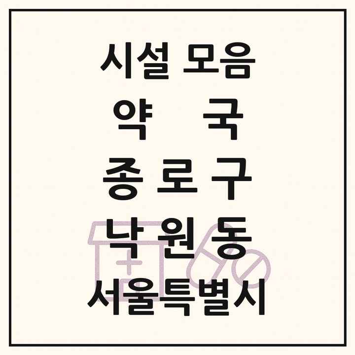 서울특별시 종로구 낙원동 약국 목록